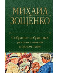 Собрание избранных рассказов и повестей в одном томе