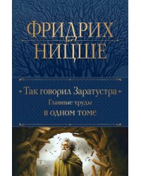 Так говорил Заратустра. Главные труды в одном томе