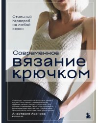 Современное вязание крючком. Стильный гардероб на любой сезон