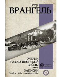 Очерки Русско-японской войны. 1904 г. Записки