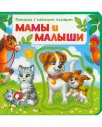 Мамы и малыши. Книжка с мягкими пазлами