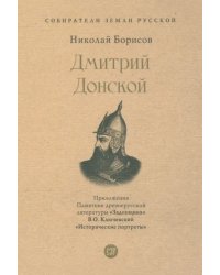 Дмитрий Донской. С иллюстрациями