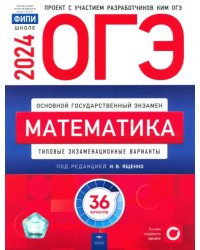 ОГЭ-2024. Математика. Типовые экзаменационные варианты. 36 вариантов