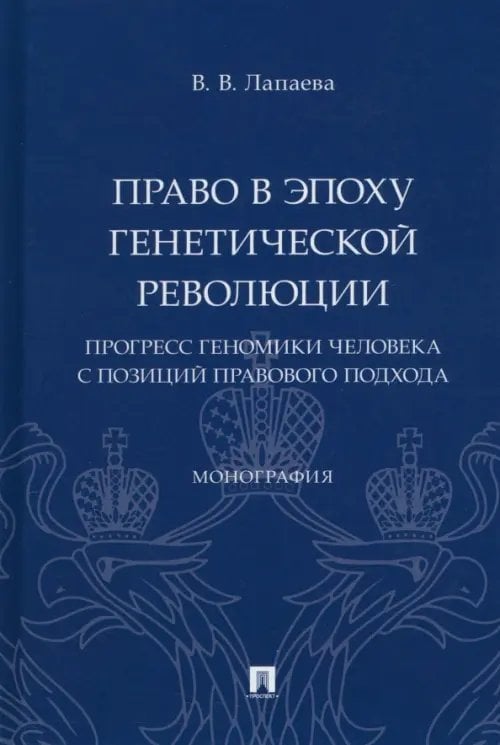 Право в эпоху генетической революции. Прогресс геномики человека с позиций правового подхода