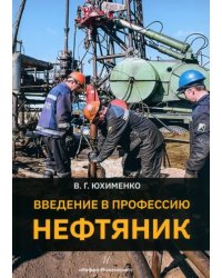 Введение в профессию «Нефтяник»