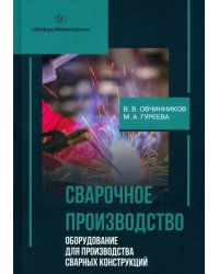 Сварочное производство. Оборудование для производства сварных конструкций. Том 3