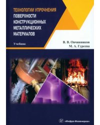 Технологии упрочнения поверхности конструкционных металлических материалов. Учебник