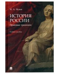 История России. Правовые традиции. Учебное пособие