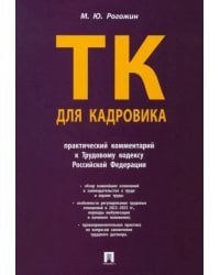 Трудовой кодекс для кадровика. Практический комментарий к Трудовому кодексу Российской Федерации