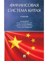 Финансовая система Китая. Учебник