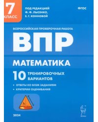 ВПР. Математика. 7 класс. 10 тренировочных вариантов