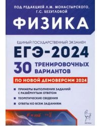 ЕГЭ-2024. Физика. 30 тренировочных вариантов по демоверсии 2024 года