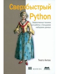 Сверхбыстрый Python