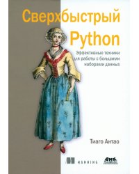 Сверхбыстрый Python