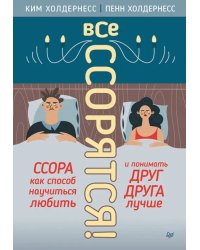 Все ссорятся! Ссора как способ научиться любить и понимать друг друга лучше