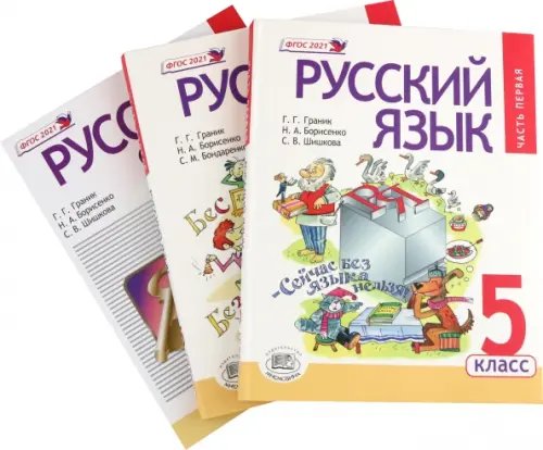 Русский язык. 5 класс. Учебник в 3 частях. ФГОС