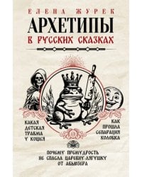Архетипы в русских сказках