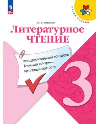 Литературное чтение. 3 класс. Предварительный контроль, текущий контроль, итоговый контроль. ФГОС