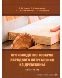 Производство товаров народного потребления из древесины. Практикум