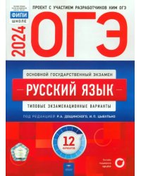 ОГЭ-2024. Русский язык. Типовые экзаменационные варианты. 12 вариантов