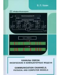 Каналы связи. Физические и компьютерные модели