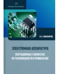 Электронная аппаратура. Операционные усилители, их разновидности и применение