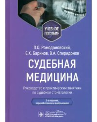 Судебная медицина. Руководство к практическим занятиям по судебной стоматологии