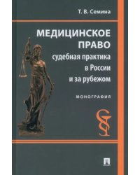 Медицинское право. Судебная практика в России и за рубежом. Монография