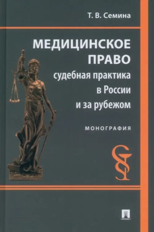 Медицинское право. Судебная практика в России и за рубежом. Монография