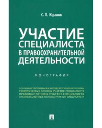 Участие специалиста в правоохранительной деятельности. Монография