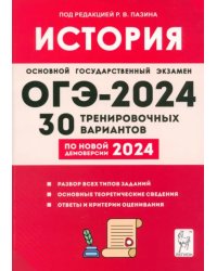 ОГЭ-2024. История. 9 класс. 30 тренировочных вариантов по демоверсии 2024 года