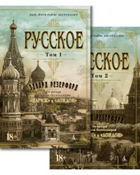 Русское. В 2-х томах