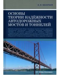 Основы теории надёжности автодорожных мостов и тоннелей