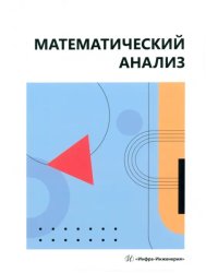 Математический анализ