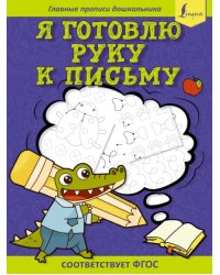 Я готовлю руку к письму: первые прописи. Соответствует ФГОС