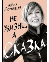 Не жизнь, а сказка