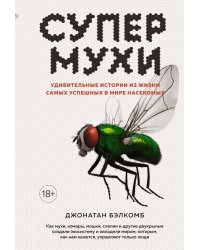 Супермухи. Удивительные истории из жизни самых успешных в мире насекомых