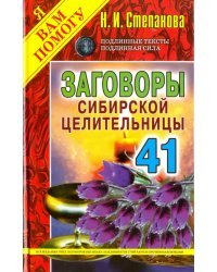 Заговоры сибирской целительницы. Выпуск 41