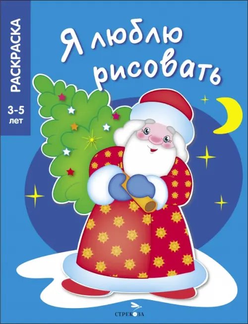 Раскраска-тренажёр. Для детей 5-6 лет