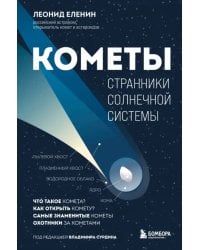 Кометы. Странники Солнечной системы