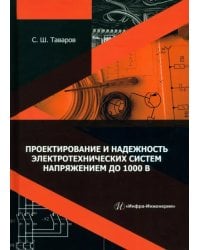 Проектирование и надежность электротехнических систем напряжением до 1000 В