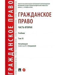 Гражданское право. Часть вторая. Том 3. Учебник