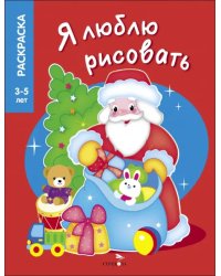 Я люблю рисовать. 3-5 лет. Дедушка Мороз