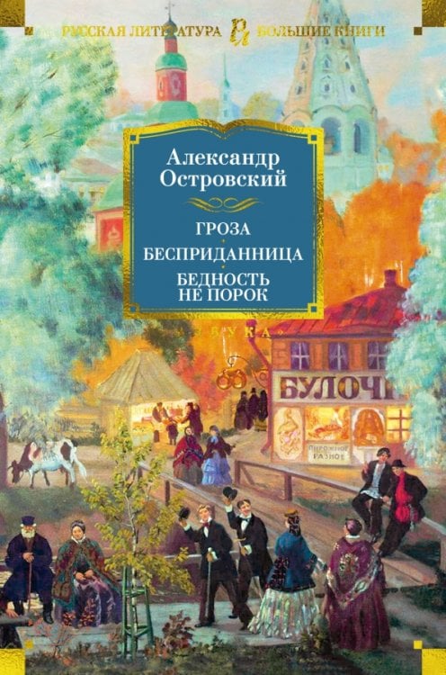 Гроза. Бесприданница. Бедность не порок 