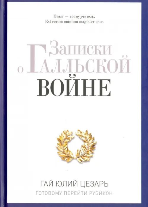 Записки о Галльской войне. Готовому перейти Рубикон