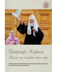 Патриарх Кирилл. Мысли на каждый день года