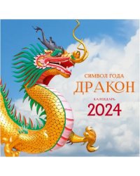 Календарь настенный на 2024 год Символ года 5