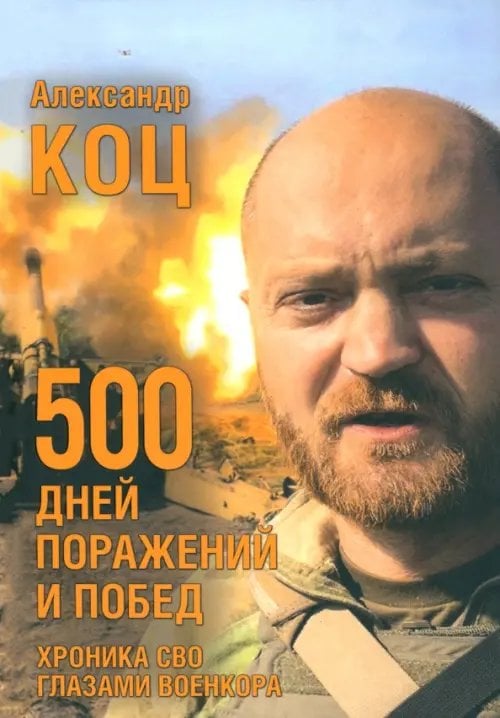 500 дней поражений и побед. Хроника СВО глазами военкора