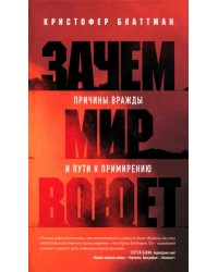 Зачем мир воюет. Причины вражды и пути к примирению