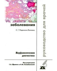 Ревматические заболевания. Морфологическая диагностика. Руководство для врачей